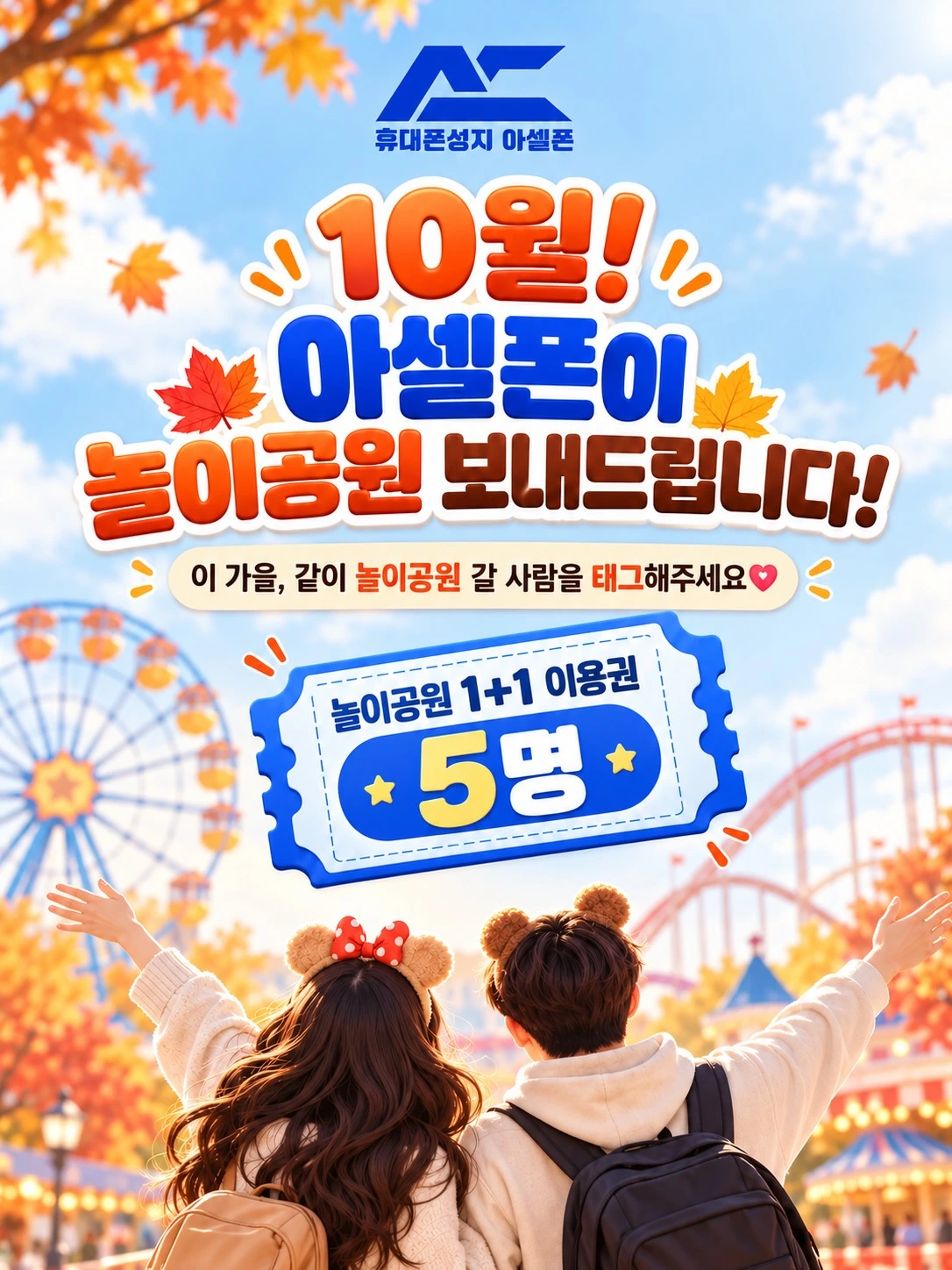 아셀폰 10월 놀이공원 이벤트: 놀이공원 1+1 이용권 총 5명